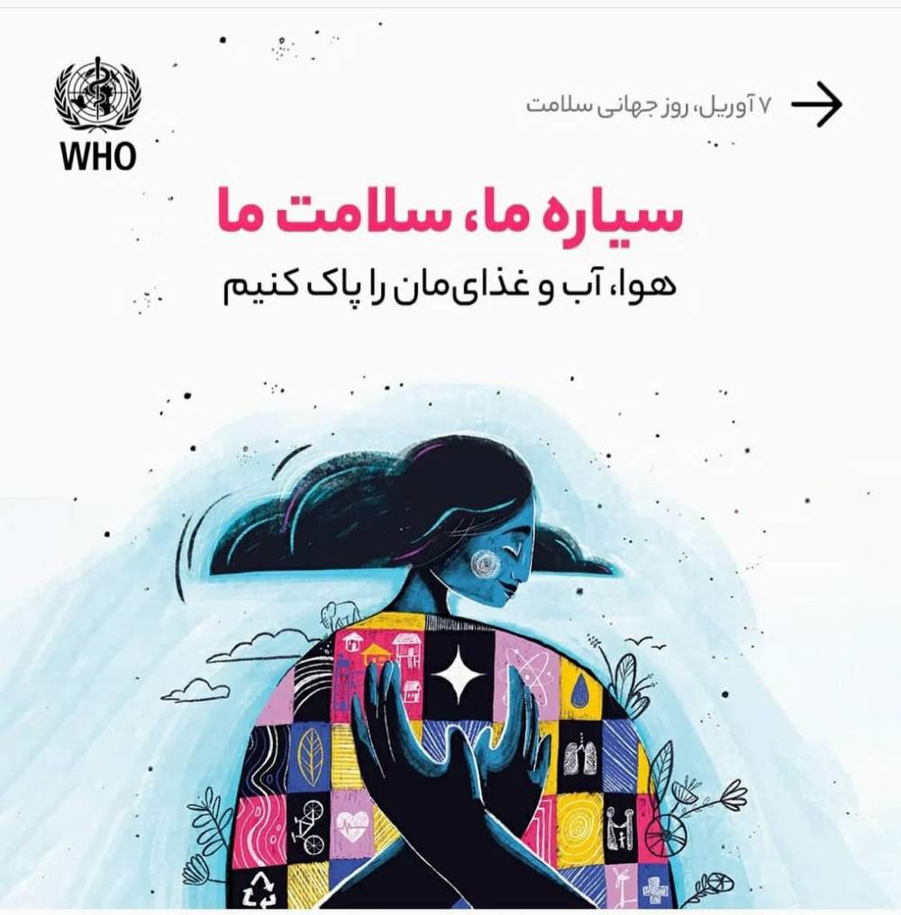 روز جهانی سلامت